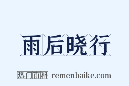 雨后晓行是什么意思的图片